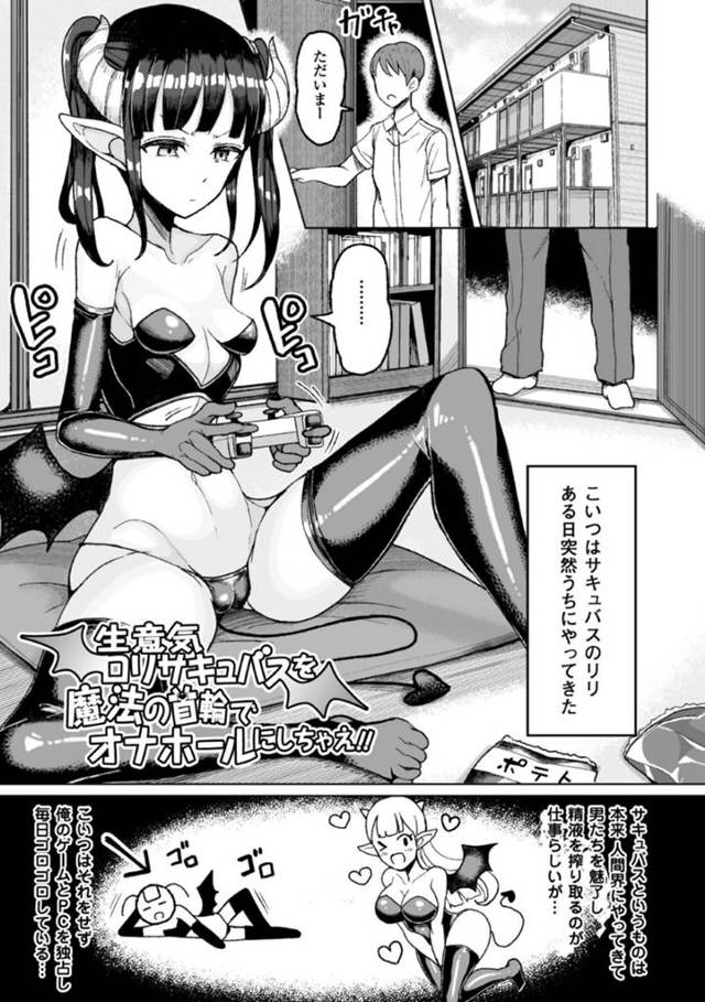 生意気な態度で人間の家主を怒らせ、魔法の首輪を付けられてお仕置きされる美少女サキュバス…ディープキスされてデカマラをぶち込まれ、激しいお仕置き調教レイプでアヘ絶頂堕ち【もつあき：生意気ロリサキュバスを魔法の首輪でオナホールにしちゃえ‼】