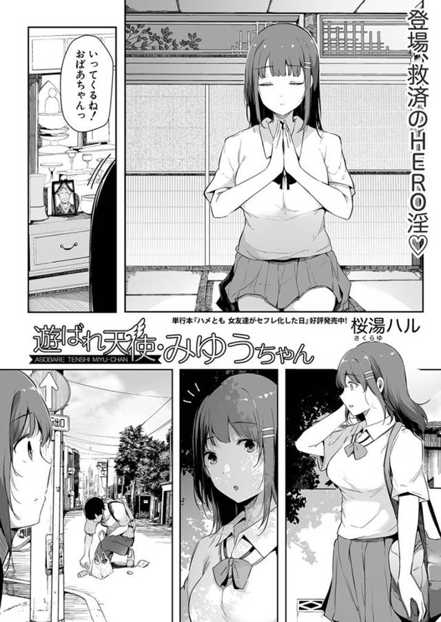 一日中学校の男子たちに流されて性処理させられる清楚系JK…彼女は授業の合間にフェラ抜きさせられたり、放課後の部室で乱交に参加させられたりする！【桜湯ハル:遊ばれ天使・みゆうちゃん】