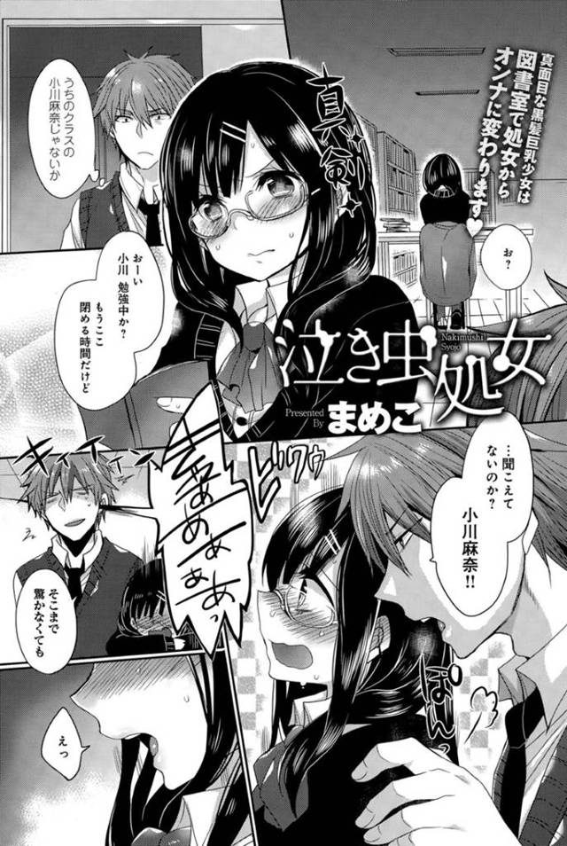 放課後の図書室でイケメン教師とエッチな雰囲気になってしまった真面目系眼鏡JK…彼に流された彼女は二人きりの図書室で身体を委ねて処女喪失中出しセックス！【まめこ:泣き虫処女】