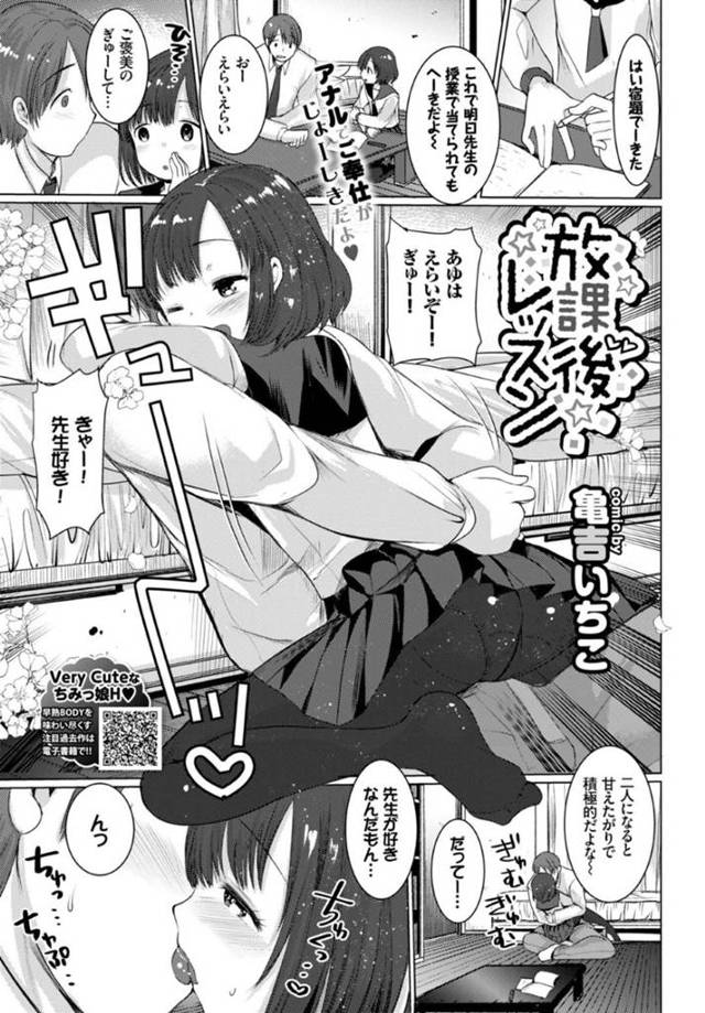 【いちゃラブエロ漫画】宿題が終わったため先生にご褒美をおねだりするJK【亀吉いちこ】