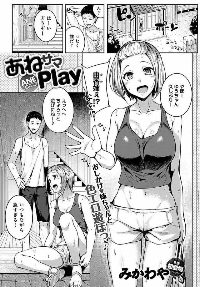 【エロ漫画】突然遊びに来た義姉！タンクトップ短パンノーブラ！対戦ゲーム中横目で乳首見える！勃起チンポを足コキ射精！キスされ騎乗位挿入膣内射精！フェラチオ勃起回復！続けて挿入マンコ大量射精！【みかわや】