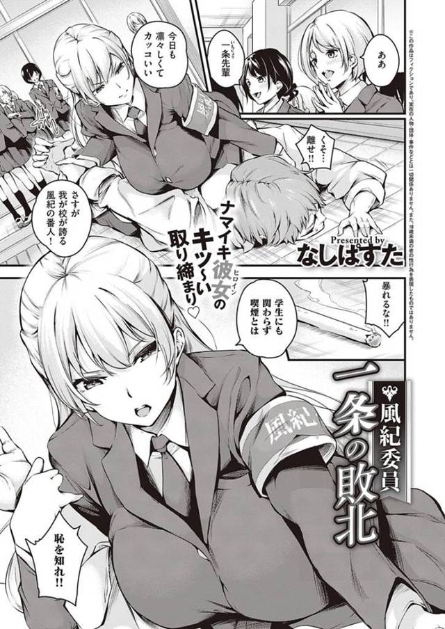 【エロ漫画】巨乳の風紀委員が快楽堕ち！容赦ないレイプでメス犬に【なしぱすた】