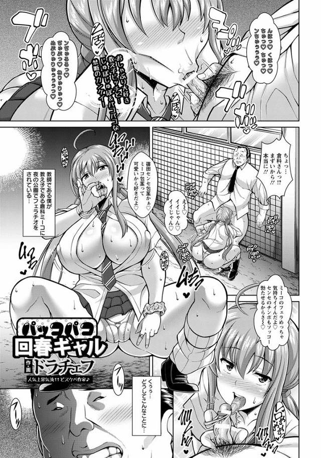 【エロ漫画】公衆トイレ覗いたらウチの生徒の爆乳JKが援交してひょっとこフェラで口内射精させてた件ww自分もお願…