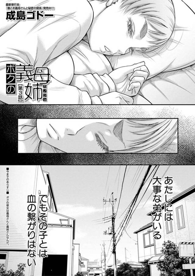 親の再婚で好みの義弟が出来て喜ぶ義姉JK…異性として義弟が好きになった義姉は母親と義弟の関係を知ってしまい三角関係になってしまう！【成島ゴドー：ボクの義母姉[第3話]】