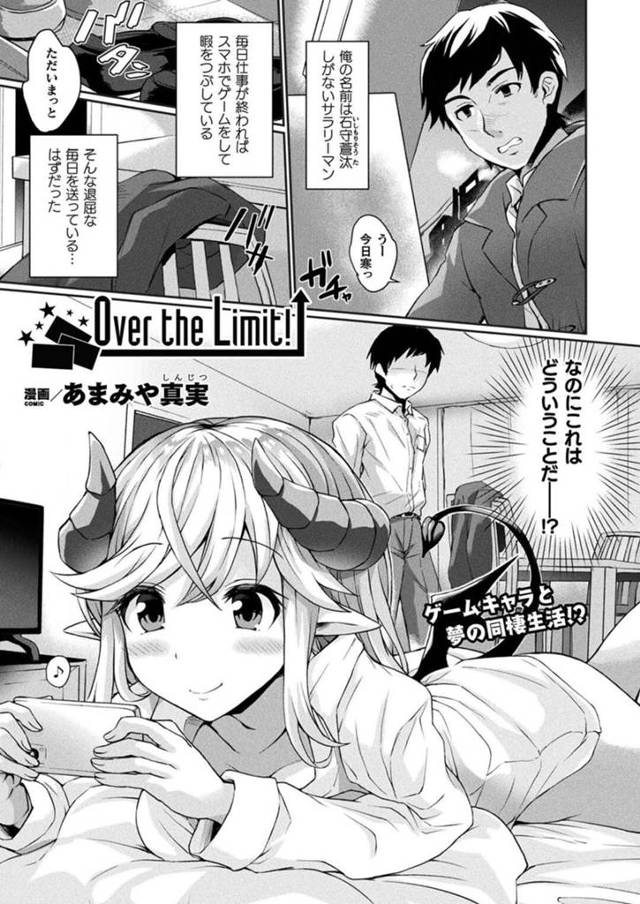 【エロ漫画】スマホゲームから突然現れた巨乳ビッチなサキュバス…ガチャでレアを引いた彼とエッチなことをすることになり、彼女の巨乳パイズリにイッテしまうとさらにガチャを引いてエロい衣装で進化した彼女と中出しセックスしちゃう【あまみや真実：OVer the Limit】