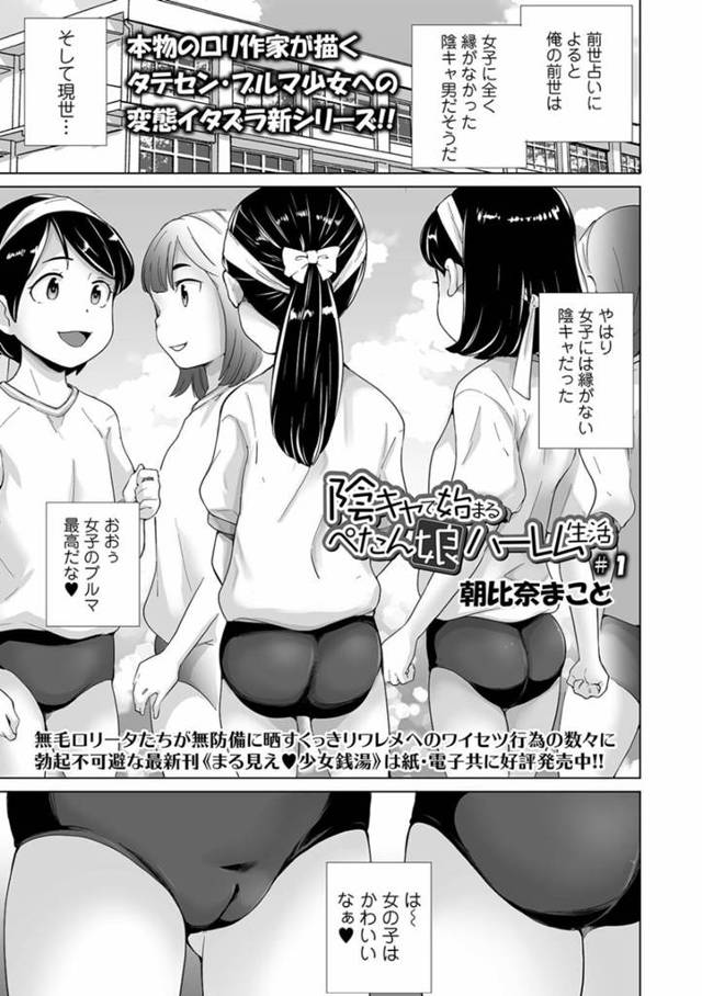 同級生に野外で放尿しているところを見られてしまった貧乳ロリ少女…その事をきっかけにエッチな事を迫られた彼女はクンニや手マンなどをされた挙げ句、フェラまでもさせられる！【朝比奈まこと:陰キャで始まるぺたん娘ハーレム生活 #1】