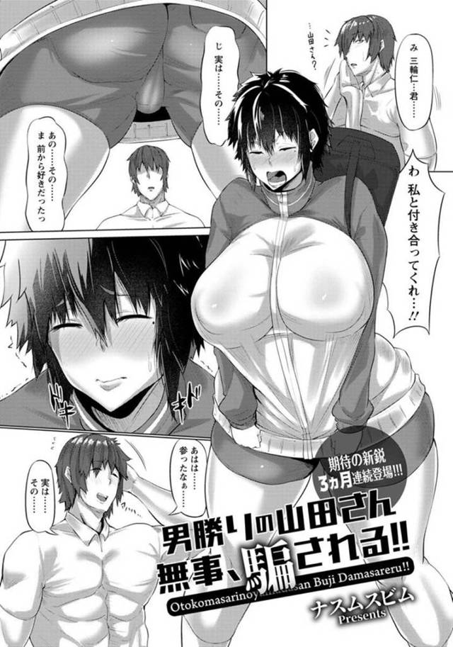 騙されちゃうエロかわいいボーイッシュな美少女…乳首責めされたりしてド変態なトロ顔の中出しセックスで寝取らちゃう！【ナスムスビム：男勝りの山田さん無事、騙される！！】