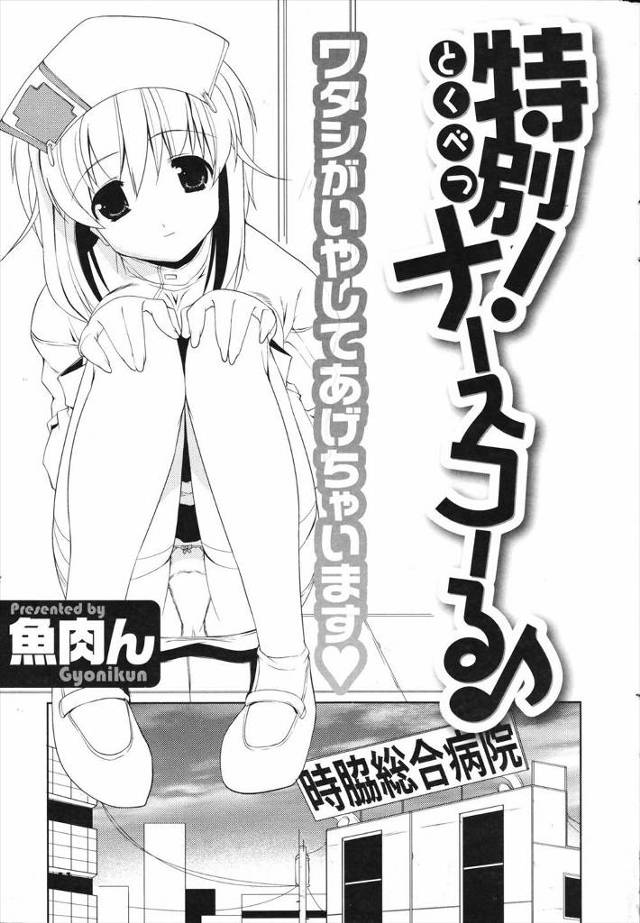 【エロ漫画】ナースフェチの男が両手両足の自由もきかず入院してて巡回に来たかわいいナースに勃起してしまい性処理し…