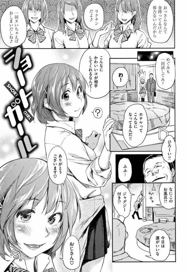 【エロ漫画】欲しい物があり軽いノリで援助交際するJK！１回抜けば終了だと友達が言っていた！中年オヤジの巨根チンポに何回も射精されハメ堕ちさせられたJK！【えーすけ】