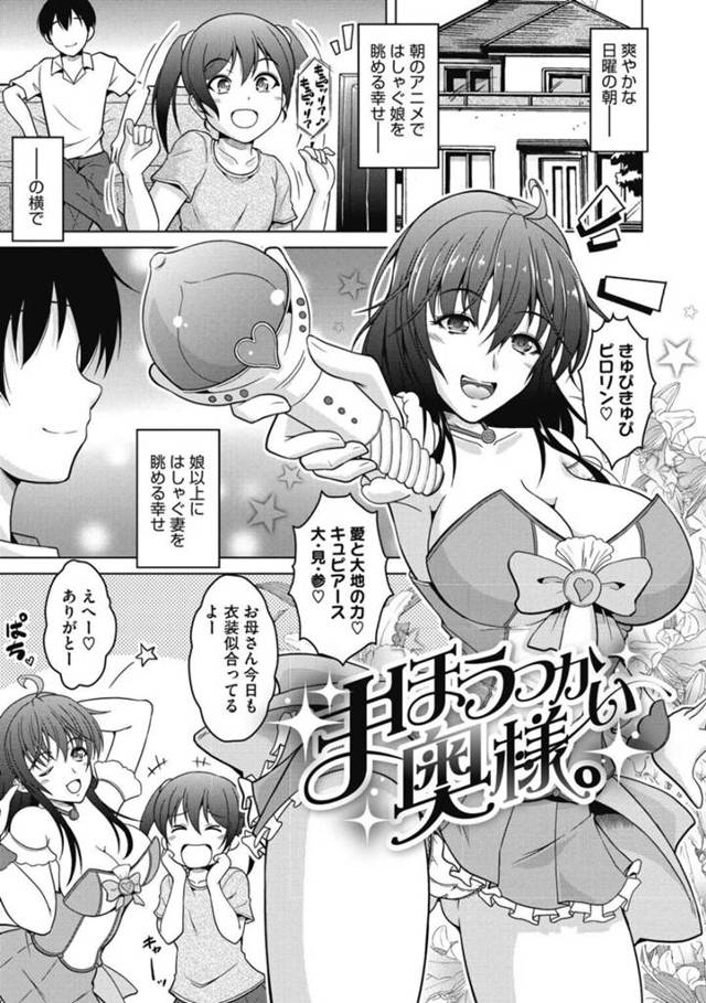 【いちゃラブエロ漫画】朝のアニメを観てはしゃぐ娘の隣でアニメのエロ衣装を着て決めポーズを決める現役コスプレイヤー巨乳妻【友永ケンジ】