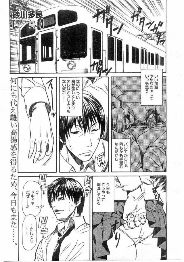 【エロ漫画】電車で痴漢されるのを待ってる変態JKに目をつけられた痴漢男がもう挿れて欲しくてガマンできないJKに…