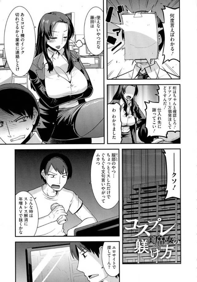 ムカつく上司のコスプレ写真を見せつけて、ストリートフェスタで地帯を晒し、セックス！