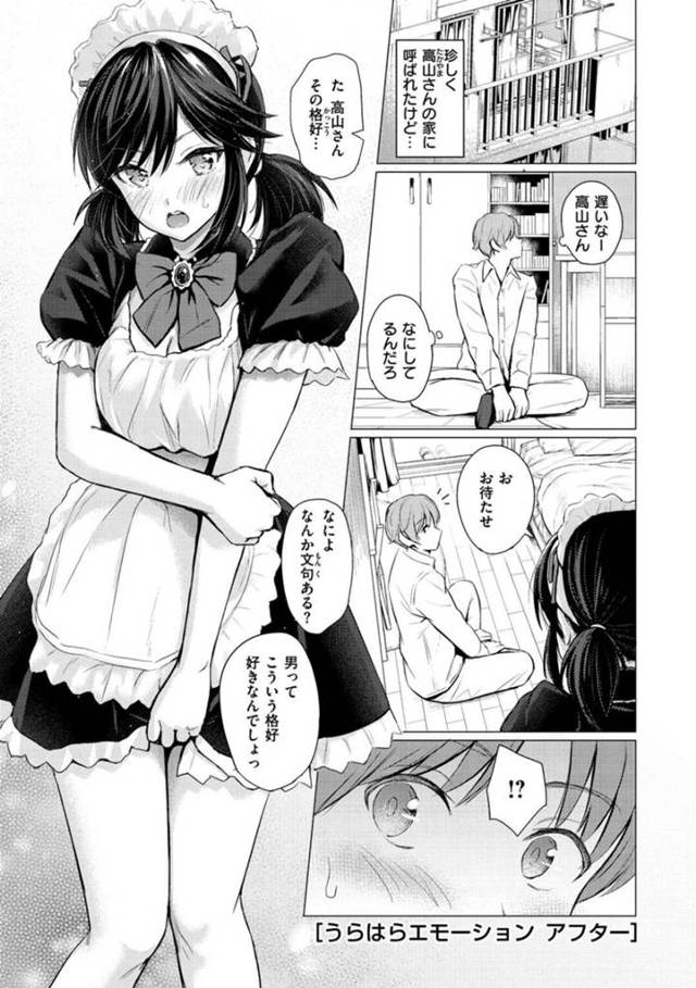 【エロ漫画】彼氏を喜ばせようとメイドコスでエッチなご奉仕をする巨乳JKは、生ハメさせたりとイチャラブ中出しセックスしまくる！【Reco/うらはらエモーション アフター】