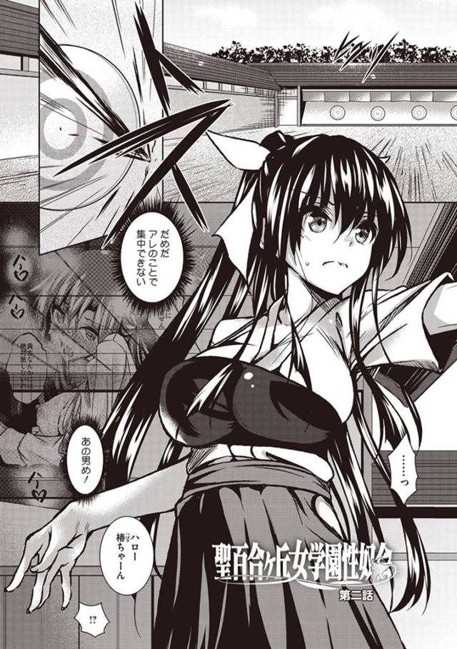 男から学校で調教を受けるむっちり巨乳JK…やられ放題な彼女は正常位で中出しファックされて次第に感じるようになっていく！【復八磨直兎:聖百合ヶ丘女学園性奴会 第二話】