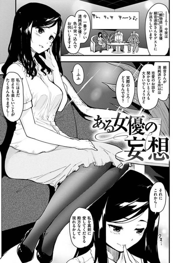 【変態エロ漫画】人気の清純派女優として活躍しているお姉さんは変態妄想をしてしまう一面があった【もず】
