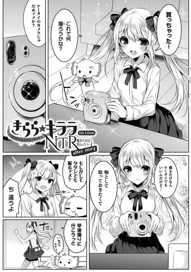 【エロ漫画】購入したチェキを持参して彼氏とラブホでハメ撮りしまくる魔法少女は、生ハメいちゃラブセックスで中出し求めてアクメする！【雨宮ミズキ/きらら★キララNTR after story】