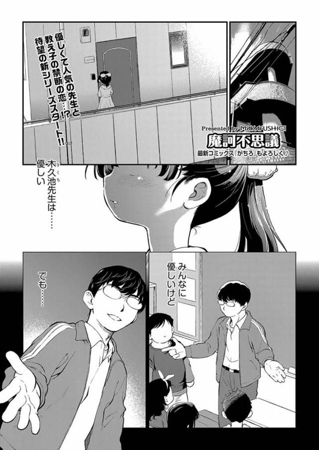 【エロ漫画】男性教師の家に遊びに来てキスをしてもらうちっパイJSは初中出しセックスする！【摩訶不思議/鬼畜先生　case1:古葉椰いろは】