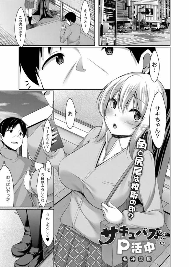 巨乳で金髪の優しい雰囲気を醸し出しているサキュバス…おっぱい揉み、フェラ、口内射精から騎乗位で中出ししたらサキュバスに変身！ハメられるところまでハメちゃう！【鳴神銀龍：サキュバスちゃんはP活中】