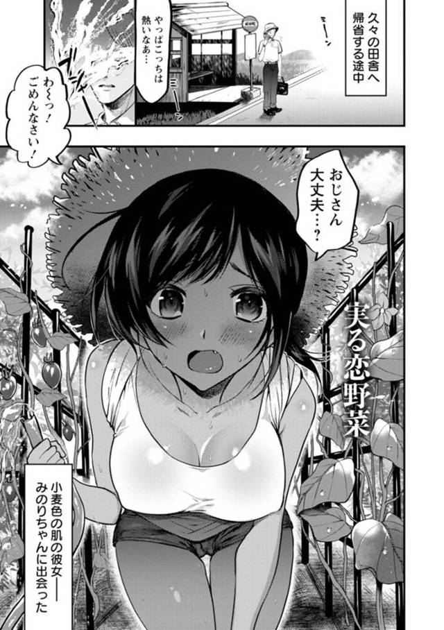 【エロ漫画】バス停にいたおじさんに水をかけてしまった田舎の褐色巨乳少女はノーブラで乳首が透けていた！【チンプル堀田/実る恋野菜】