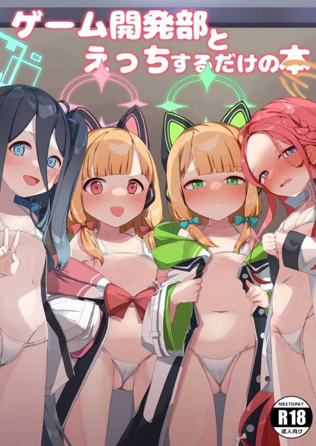 一人の男子を取り合ってハーレムエッチするロリ系貧乳少女たち。彼女は彼に積極的に求めては絶倫ちんぽで何度も中出しさせる！【芽の里:ゲーム開発部とえっちするだけの本】