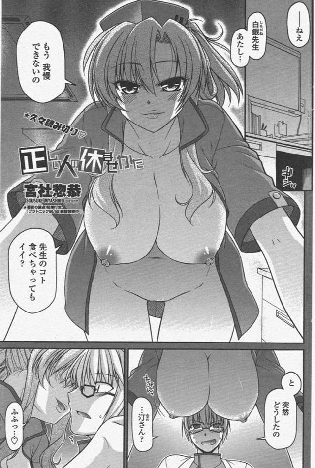 大好きな医者のことを襲っちゃうエッチなナース…イチャイチャとだいしゅきホールドの中出しセックスで処女喪失しちゃう！【宮社惣恭：正しい人の休ませかた】