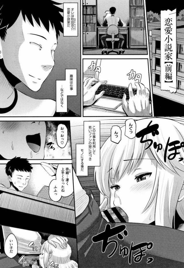 【長編エロ漫画・第1話】ファンに手を出す小説家！ファンと会い作業部屋に招き入れる！舞い上がるファンにキスしてSEXに持ち込む！手マンで弄りまわしマンコに挿入！【野良黒ネロ】