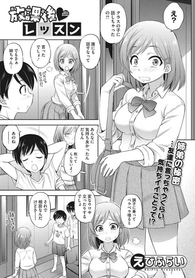 【エロ漫画】姉弟の秘密関係を聞いた純粋な友達に筆おろしをお願いされてノリノリで受け入れるビッチなお姉ちゃんが、初挿入で一緒に感じまくる初中出しセックス！【えびふらい/放課後レッスン】