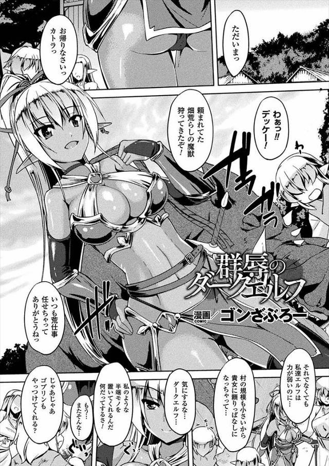【エロ漫画】ゴブリンたちに乱交レイプされ処女喪失する褐色肌のエルフｗｗラストスパートに二穴塞がれザーメンもぶっ…