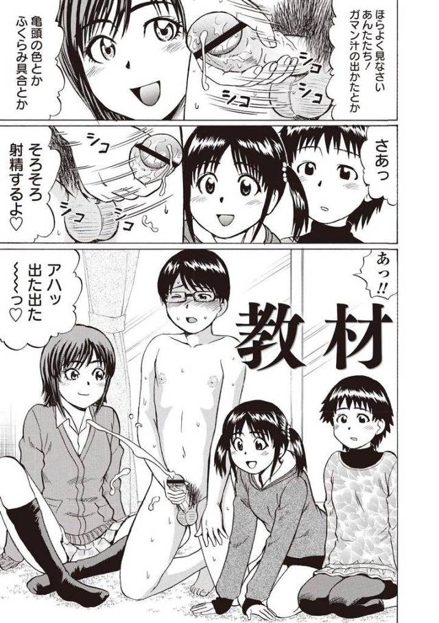 【エロ漫画】JS達の『教材』となった童貞オナニーチャンピョン！女子小学生の前でセンズリ射精しまくる！興味を持ったJSが筆おろしSEXさせてくれた！【にったじゅん】