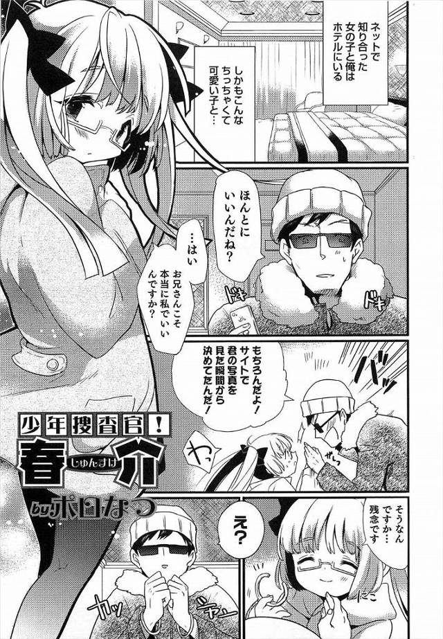 【エロ漫画】出会い系サイトで知り合った女の子とホテルで待ち合わせエッチしようとしたら、おとり捜査で女装している隣の少年だった、興奮した男はチンポを取り調べろと差し出してきた！