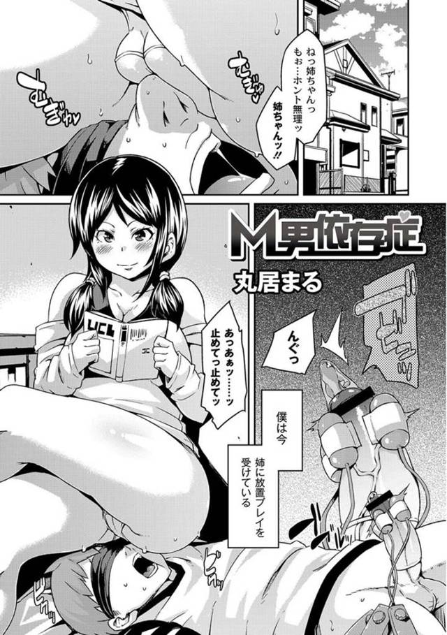 【エロ漫画】ドMな弟の顔にまたがり漫画本を読んでいる放置プレイにはまっている姉…チンポにバイブをつけたまま、放尿でおしっこを飲ませるとさらに変態な彼女は、弟のチンポを挿れて近親相姦セックスで中出しされちゃう【丸居まる：M男依存症】