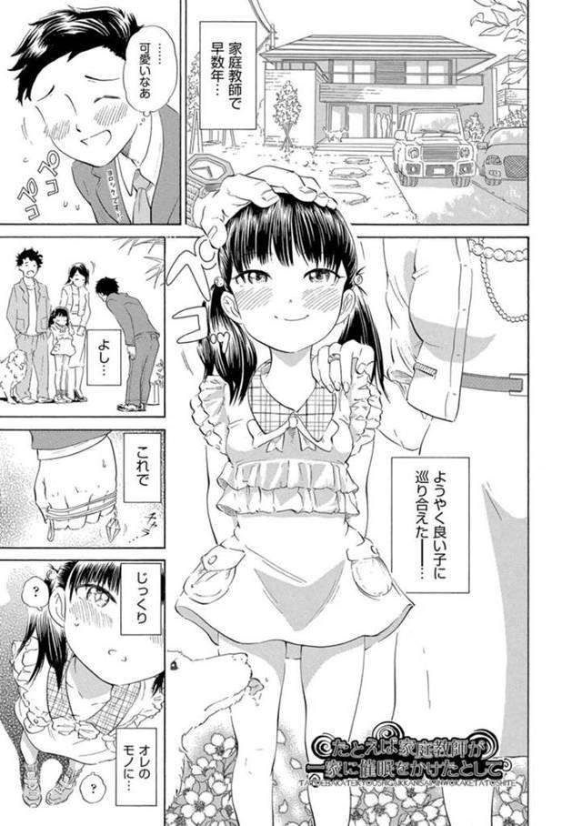 【エロ漫画】家庭教師の男に催眠をかけられてしまった貧乳ロリ娘は、中出しセックスを受け入れたりとなんでもありにヤラれ放題犯される！【ト！ヘゲモニコン/たとえば家庭教師が一家に催眠をかけたとして】