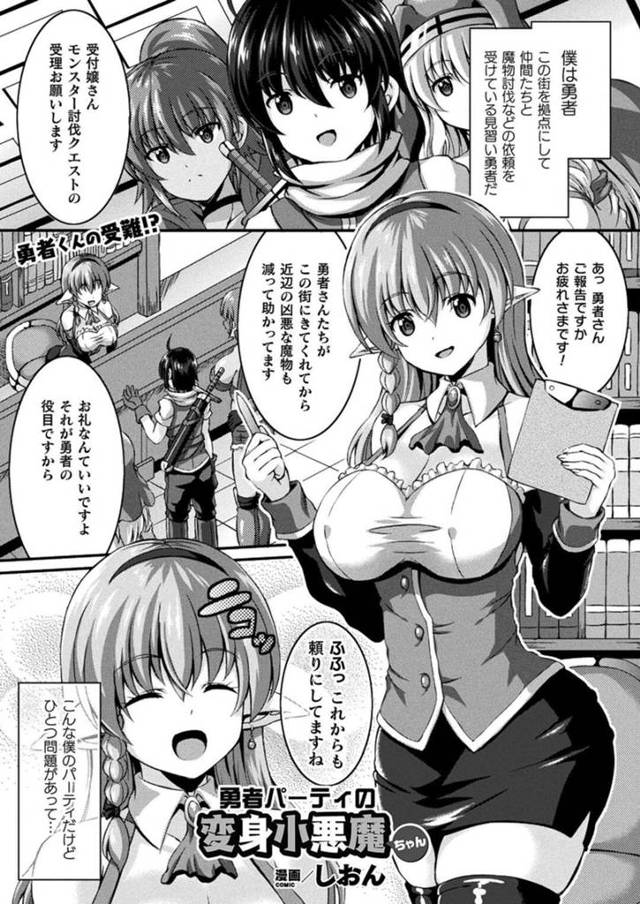 【エロ漫画】勇者を個別に呼び出し呪いを解くために性交をお願いする受付嬢のお姉さん…股コキで擦れたチンコで濡れてしまうとそのままパイパンマンコに生挿入して激しく中出し絶頂しちゃう【しおん：勇者パーティーの変身小悪魔ちゃん】