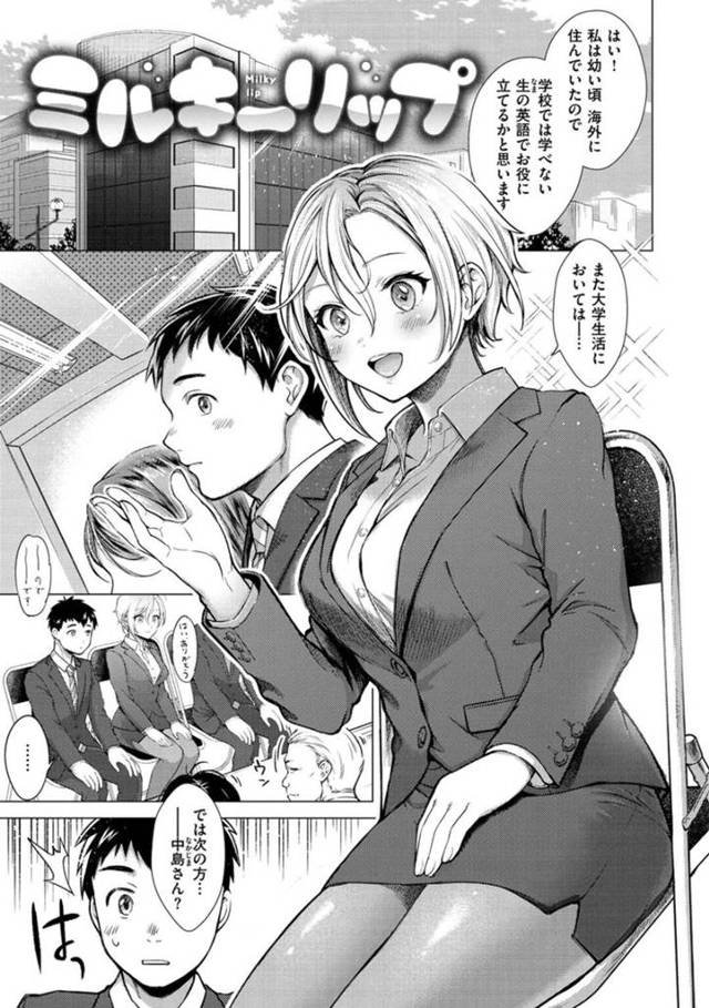 【和姦エロ漫画】集団面接で一緒になった男性に面接のコツを教えてほしいと頼まれ引き受ける帰国子女お姉さん【翁賀馬乃助】