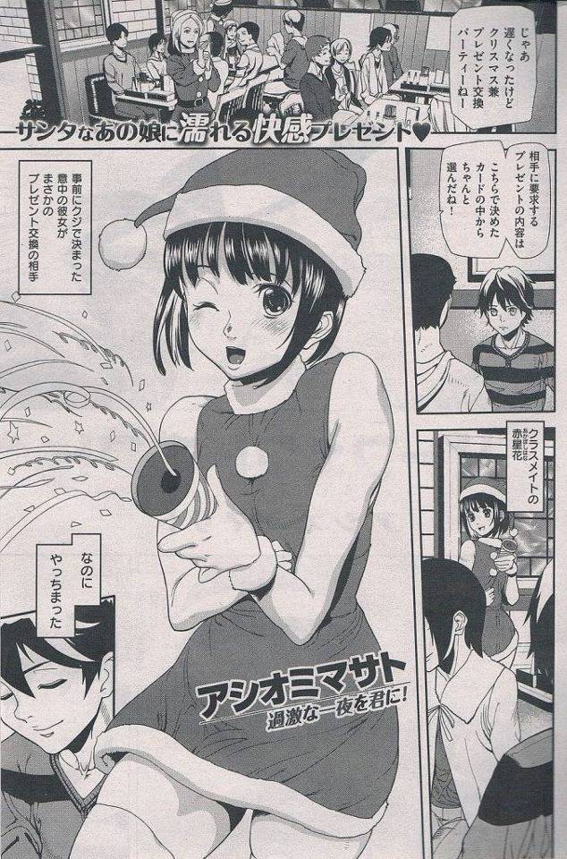 【エロ漫画】クリスマスパーティで偶然好きな女子と組めてプレゼント交換！欲しい物のメモを入れ間違いパンティを要求！プレゼントを開けてみるとパンティが！別室に行きパンティを嗅ぐ！相手JDにもパンツを要求された！匂い嗅いでマンコ濡らしていた！勃起チンポをフェラチオ！初SEXする2人！【アシオミマサト】