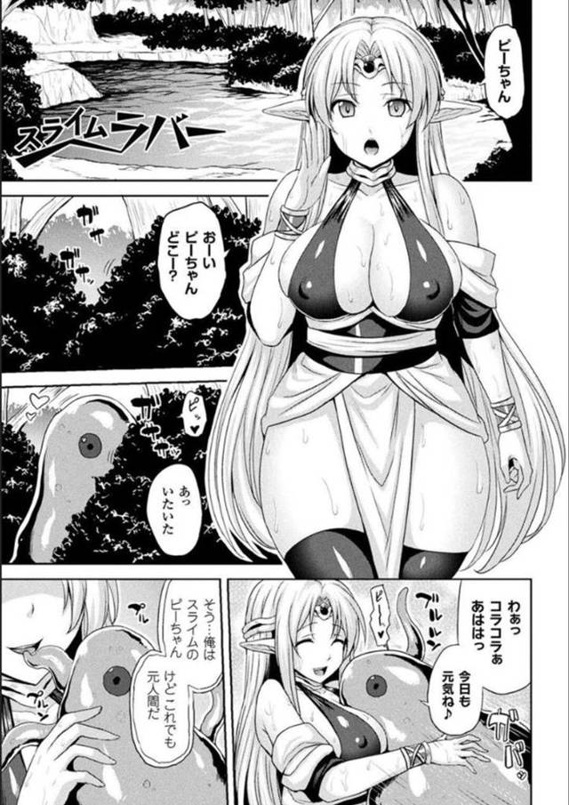 【エロ漫画】森の中でスライム姦しまくる変態美少女エルフww【ソメジマ／スライムラバー】