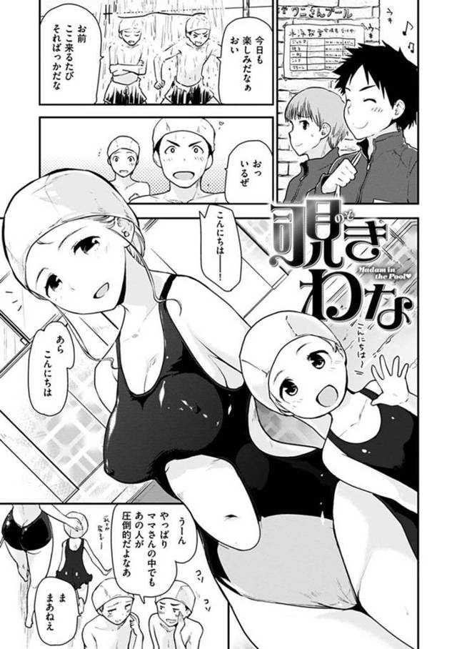 【おねショタエロ漫画】子どもと一緒に水泳教室に通っている巨乳母親は同じく水泳教室に通う少年達に着替えを覗かれていた【もず】