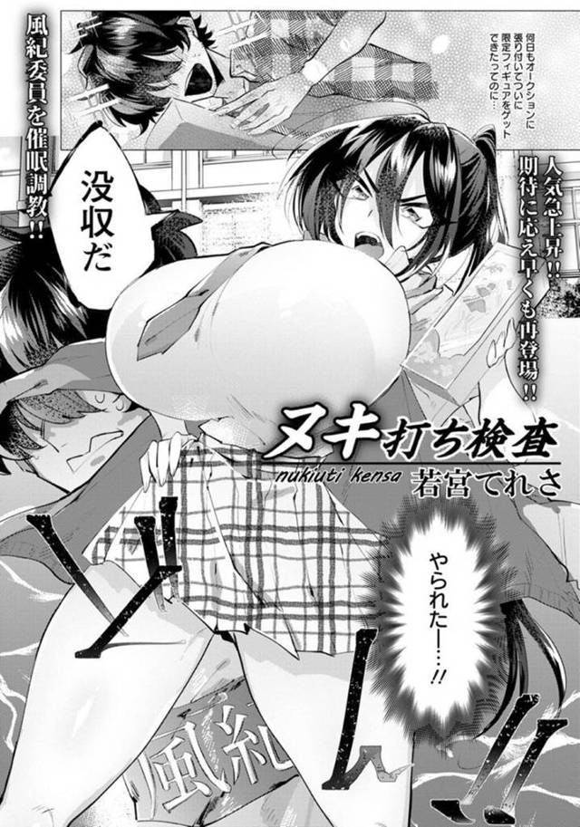 催眠調教されちゃった生意気すぎるグラマーな風紀員…フェラしたりバックの中出しセックスでド変態なトロ顔に快楽堕ちしちゃう！【若宮かなえ：ヌキ打ち検査】