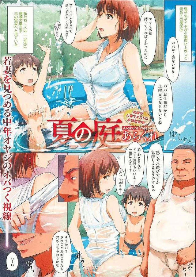 【エロ漫画】夫の親戚の家の庭にプールを作って息子と遊ぶ人妻！親戚のオッサンがやってきていつものマッサージ！息子の目の前でマンコをチンポでほぐされてる！【あらくれ】