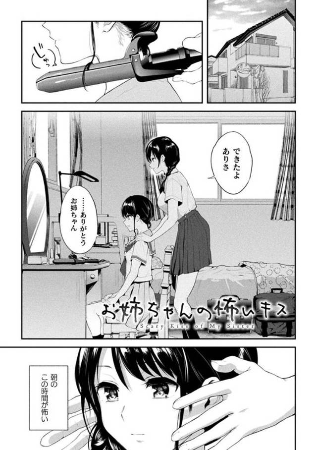 【エロ漫画】朝姉に髪の毛をセットしてもらいキスをされる妹JKは欲情するからもうやめてほしいと涙目で伝える！【長代ルージュ/お姉ちゃんの怖いキス】