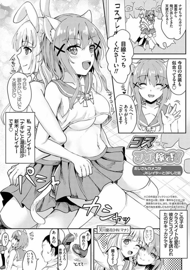 ビッチなレイヤー仲間と一緒にホテルで個撮することになり、カメコおじさんと無理やり援交させられる新米JKレイヤー…フェラしながらクンニされてイッてしまい、激しい３ｐコスプレ調教セックスで淫乱ビッチ堕ち【流嘉：コスってプチ稼ぎ！】