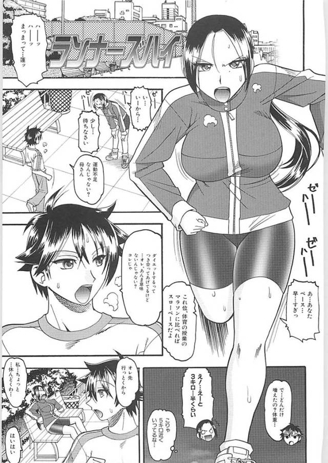 【エロ漫画】息子をダイエットのランニングに付き合わせて他の奥さんにデレデレな所にムカついて逆レイプしかける母親【木工用ボンド/ランナーズハイ】