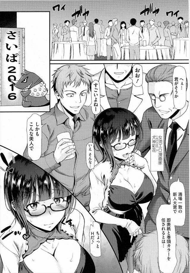 【エロ漫画】新人大賞を取った美人な女流エロ漫画家が処女なのにレイプ願望があり、出版社のパーティーでカミングアウ…