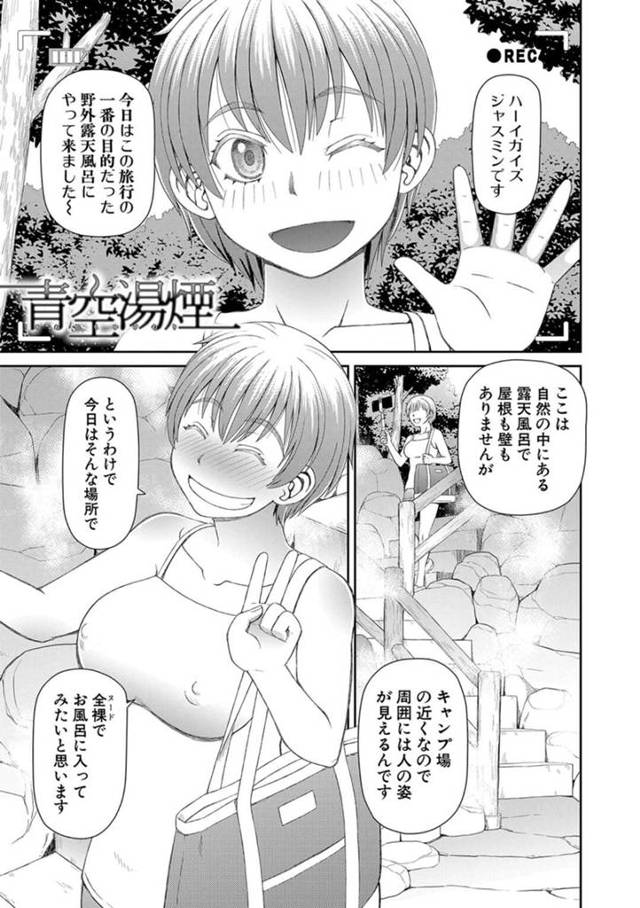 【エロ漫画】見せつけ露出癖を発揮してわざとらしく露天風呂に全裸で入浴する外人美女は、ハメ撮り3Pセックスでビッチにイキまくる！【樺島あきら/青空湯煙】