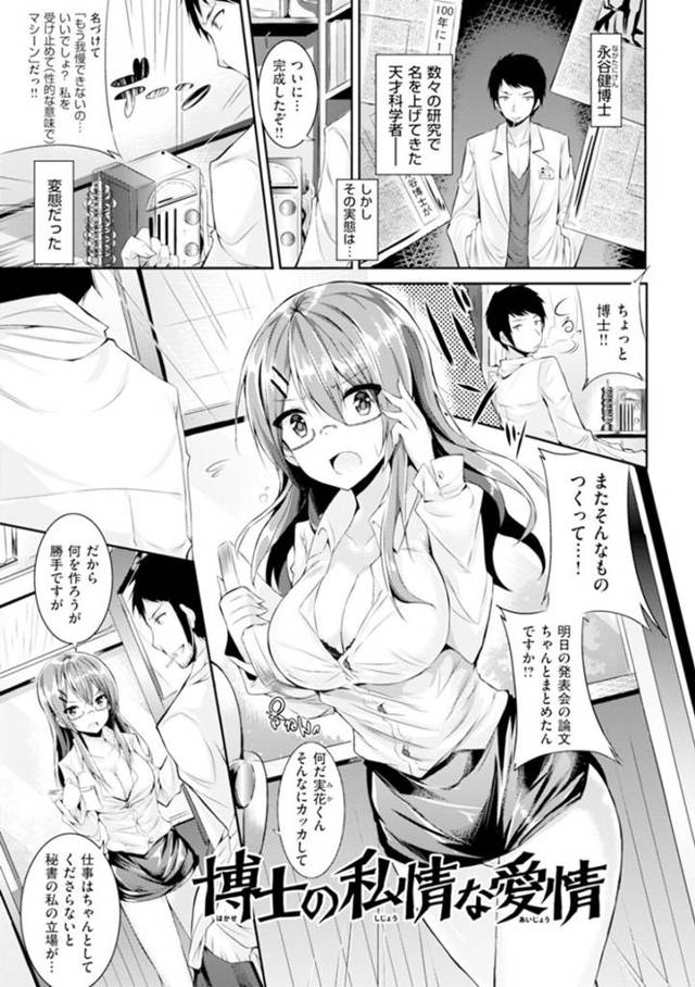 変態博士に開発したマシーンで発情させられ、自らフェラしまくるメガネ美人助手…フェラやパイズリで責めて激しくハメまくり、生ハメ中出し初セックスして汁濁アクメ【kakao：博士の私情な愛情】