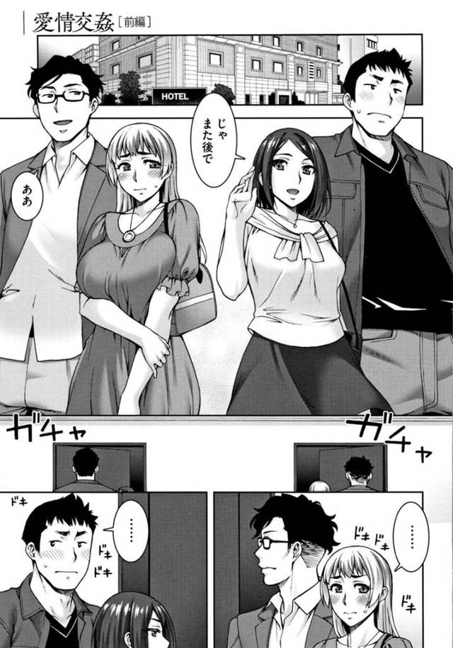 【エロ漫画】友達夫婦とスワッピングすることになり、ホテルで二部屋に分かれて相手の夫とイチャつく美人妻…エロ下着姿で目隠し＆拘束されて愛撫や手マンにイキまくり、激しい中出し調教セックスにマゾ絶頂【鰻丸：愛情交姦】