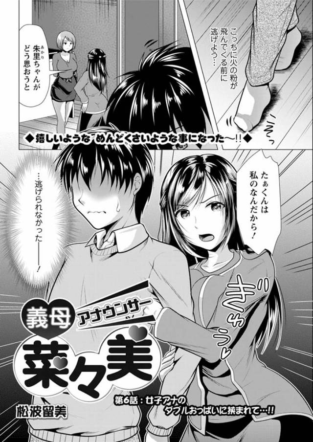 一人の主人公を取り合ってエッチなことをする二人の淫乱ムチムチお姉さん…痴女な彼女たちは彼にパイズリで射精させまくったり、中出しファックしたりしてヨガりまくる！【松波留美:義母アナウンサー菜々美 第6話】