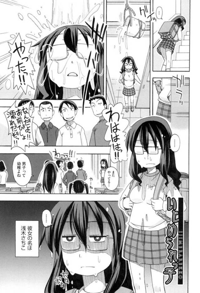 男子生徒たちからいじめられ続けるおっとり眼鏡JK…いじめはエスカレートして輪姦されるようになった彼女はレイプされているにも関わらず感じるようになっていく！【みやはらみみかき:いじめられっ子】