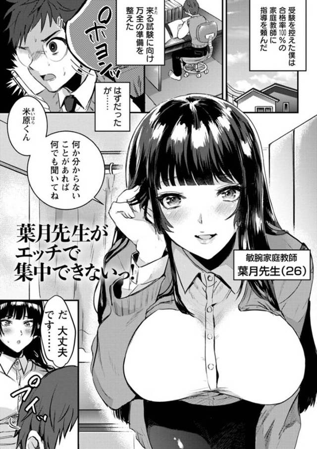 【エロ漫画】男子生徒に破廉恥で勉強に集中できないと言われてしまった巨乳家庭教師は性処理をしてあげる！【チンプル堀田/葉月先生がエッチで集中できないっ！】