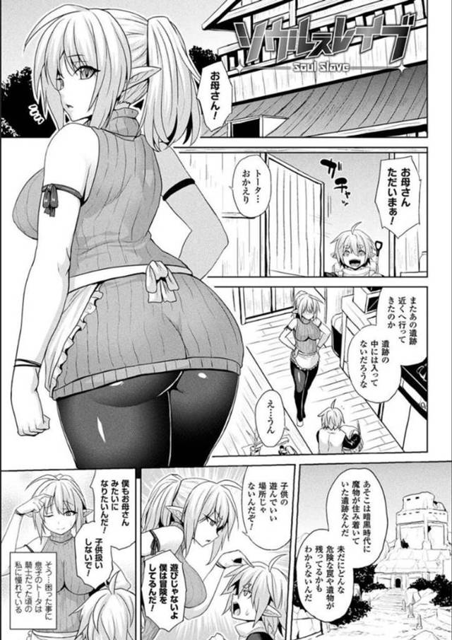 【エロ漫画】身体を乗っ取られたショタ息子に触手レイプされるエルフ母ww【ソメジマ／ソウルスレイブ】